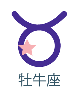 牡牛座