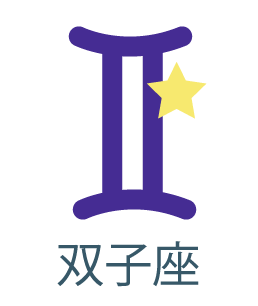 双子座