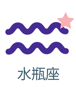水瓶座