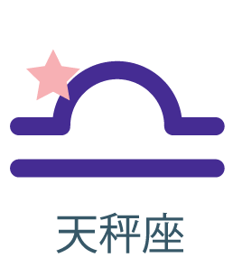 天秤座